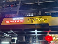 -慧娟面馆·餐厅(望江路店)