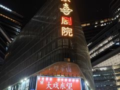 -北京喜剧院