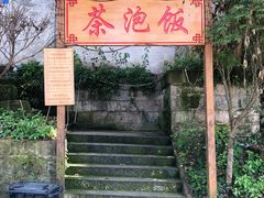 -茶泡饭(李子坝店)