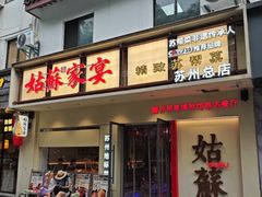 -姑苏家宴·苏帮菜·松鼠桂鱼(苏州总店)