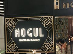 -Mogul Eatery·大亨餐酒馆