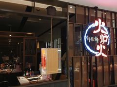 -火炉火自助餐(西直门凯德MALL店)