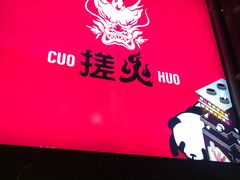 门面-搓火大都会(广安门总店)