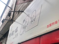 门面-街街旺风味炸洋芋(大观商业城C座店)