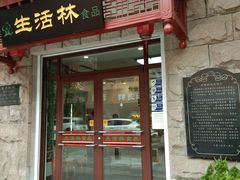 门面-生活林(河北路店)