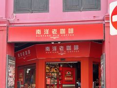 -南洋老咖啡(牛车水店)