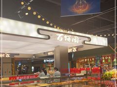 -百饼园(元洪城店)