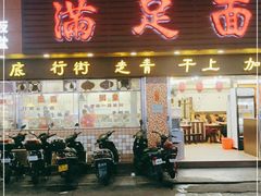 门面-满足面(白水井大街店)