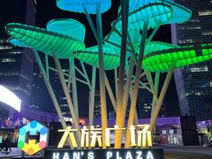 -大族广场Mall&More