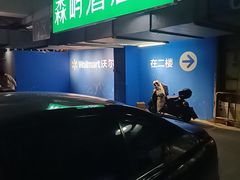 -沃尔玛(中山北路店)