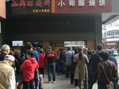 门面-朱记小郑酥烧饼(建康路店)