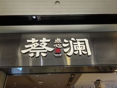 -蔡澜点心·粤菜(花城汇南区店)