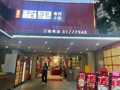 -粤西稻里(富力路店)