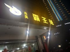 门面-东吴霸王兔(松青路店)