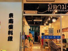 -米泰芒·东南亚料理(体育西店)
