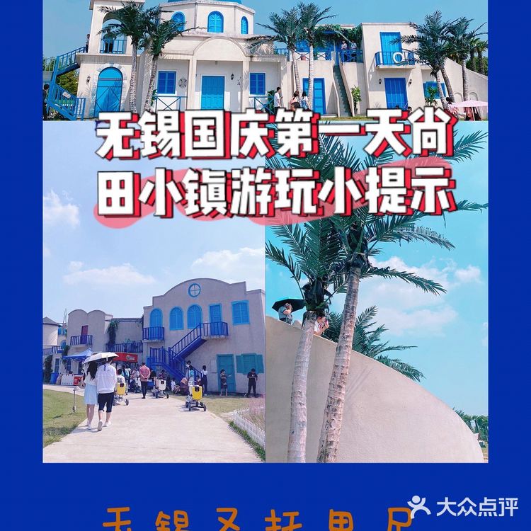 国庆第一天带娃尚田小镇游玩小提示