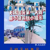 国庆第一天带娃尚田小镇游玩小提示