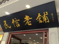 -民信老铺(华盖路店)