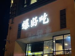 -爆好吃夜市大排档·乐山江湖菜(中心城总店)