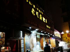 门面-青石桥老瓦房肥肠粉总店(青石桥总店)