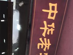 门面-洞子口张老二凉粉(文殊院店)