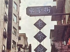 -東茅街茶馆