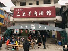 门面-龙门李家三旦羊肉汤馆