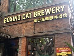 门面-Boxing Cat Brewery拳击猫精酿啤酒馆(永福店)