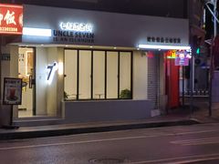 -七叔是岛民(大学城gogo新天地店)