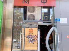 门面-肉甲韩国木炭烤肉(新壹街1店)