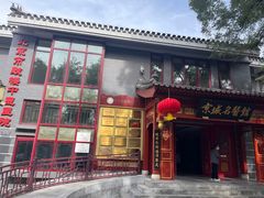 -满堂·烤鸭店·北京菜(雍和宫什刹海鼓楼店)
