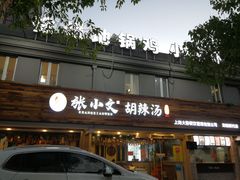 -张小文胡辣汤(龙柏新村店)