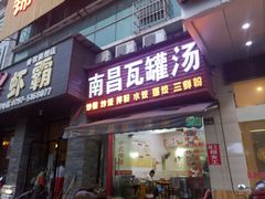 门面-南昌瓦罐汤(火车站店)