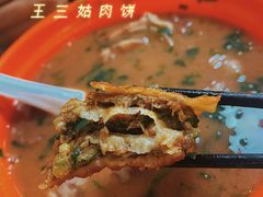 -王三姑牛肉饼