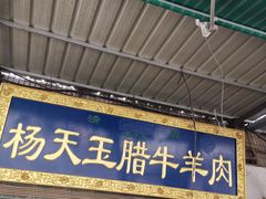 门面-杨天玉腊牛羊肉店