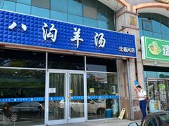 门面-八沟羊汤(河北大街店)