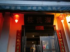 门面-湘德楼(德胜门外大街店)