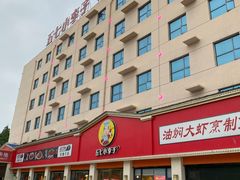 -五七小李子油焖大虾(总店)