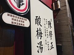 -陈学正酸梅汤(大学习巷店)
