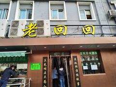 门面-老回回饺子馆(海洋馆店)