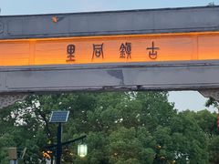 -同里湖度假村(二期店)