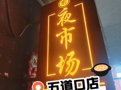 -乐园夜市场(五道口王庄路店)