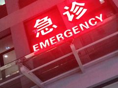 -上海市第四人民医院