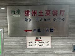 -南雄雄州土菜餐厅(粤北大厦店)