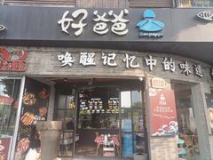-好爸爸(外滩店)