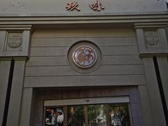 -玖味(老工人西路店)