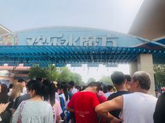 -欢乐水魔方水世界