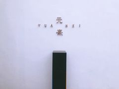 -元熹会席料理