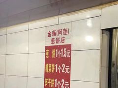 -金莲葱饼