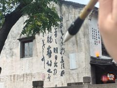 -绍兴书圣故里景区